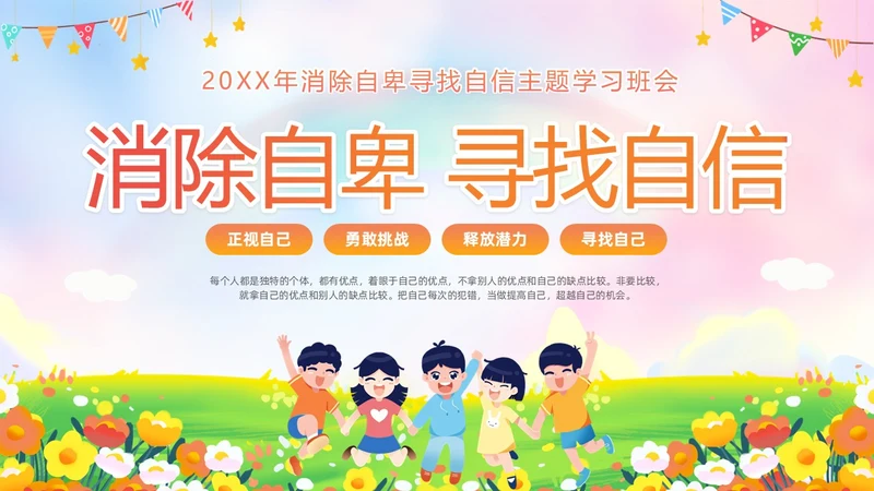 彩色水彩插画风卡通儿童消除自卑寻找自行主题班会PPT