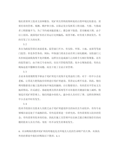【精编】《安全管理论文》之典型尾矿坝垮塌事故与应吸取的教训.docx