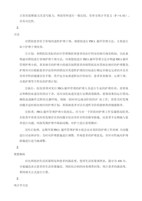 探讨PDCA循环管理在血透患者护理管理中的应用.docx