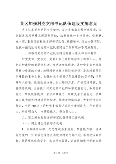 某区加强村党支部书记队伍建设实施意见.docx