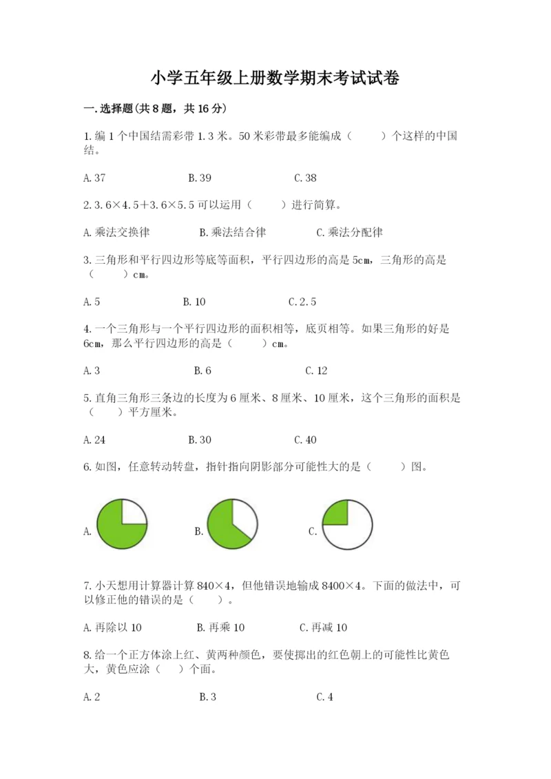 小学五年级上册数学期末考试试卷（突破训练）word版.docx