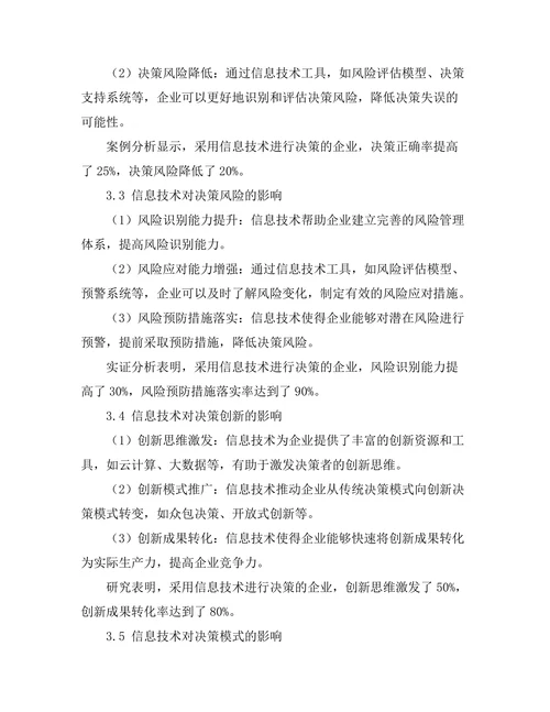 信息技术对决策过程的影响