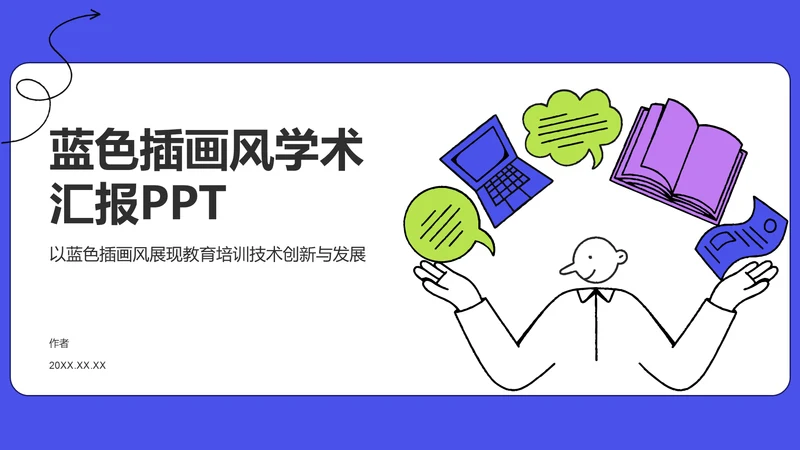 蓝色插画风学术汇报PPT主题