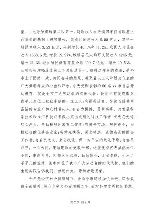 在全市庆“五一”暨劳模表彰大会上的讲话.docx