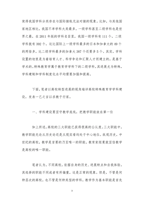 特殊教育学学科建设回顾与前瞻论文