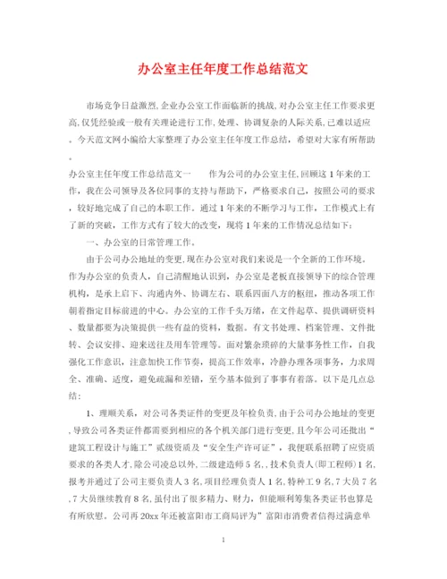 精编之办公室主任年度工作总结范文.docx