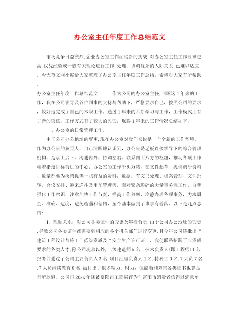 精编之办公室主任年度工作总结范文.docx