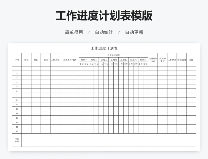 工作进度计划表模版