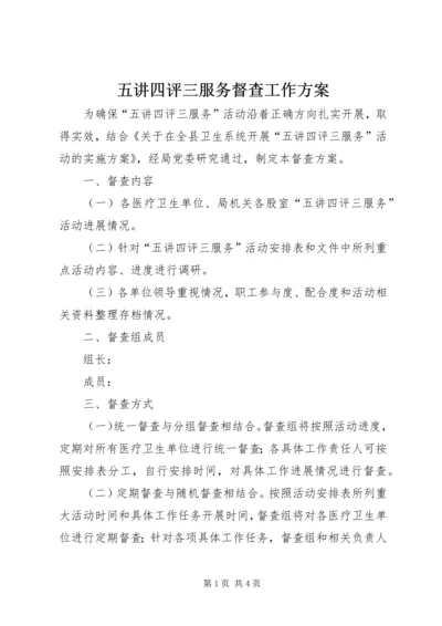 五讲四评三服务督查工作方案.docx