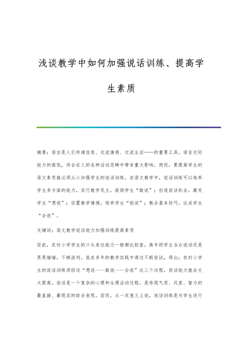 浅谈教学中如何加强说话训练、提高学生素质.docx