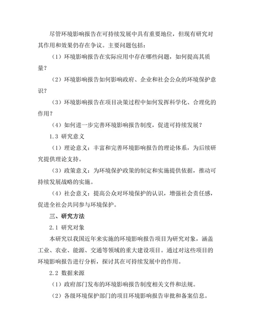 环境影响报告在可持续发展中的作用