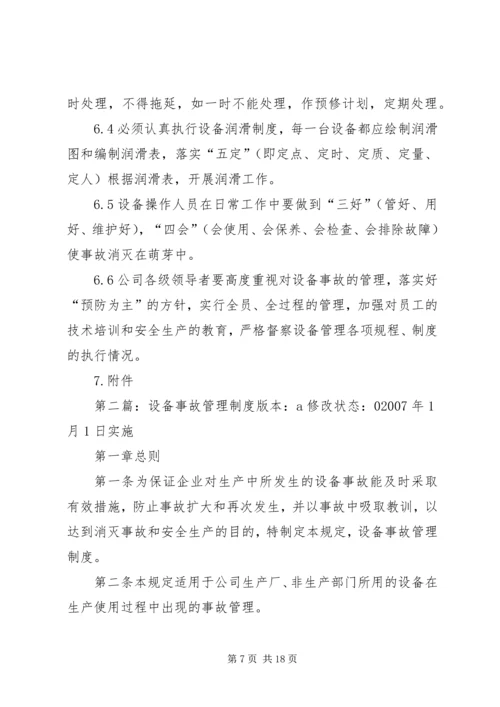 设备事故管理制度.docx