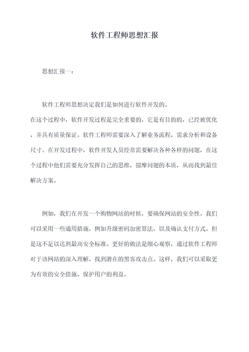 软件工程师思想汇报