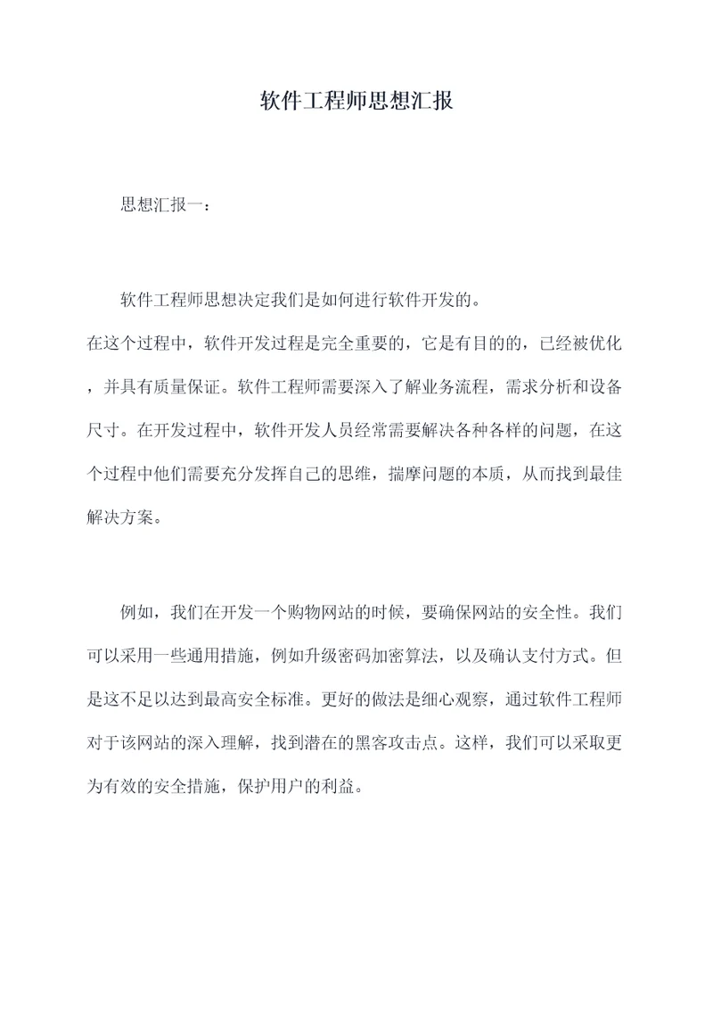 软件工程师思想汇报