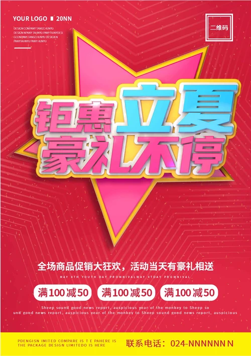 红色活动立夏创意海报