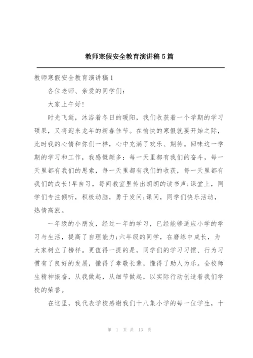 教师寒假安全教育演讲稿5篇.docx