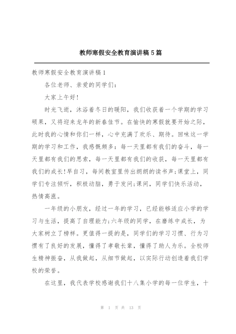 教师寒假安全教育演讲稿5篇.docx