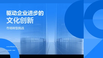 驱动企业进步的文化创新