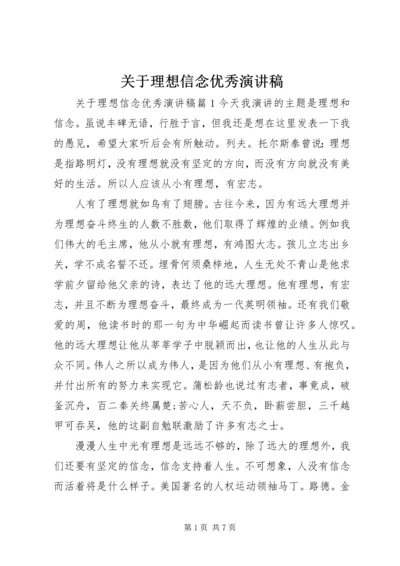 关于理想信念优秀演讲稿.docx