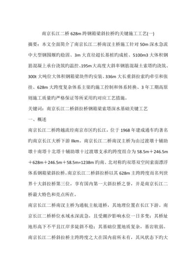 南京长江二桥跨钢箱梁斜拉桥的关键施工工艺一.docx