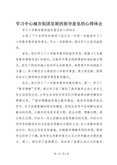 学习中心城市组团发展的指导意见的心得体会 (3).docx