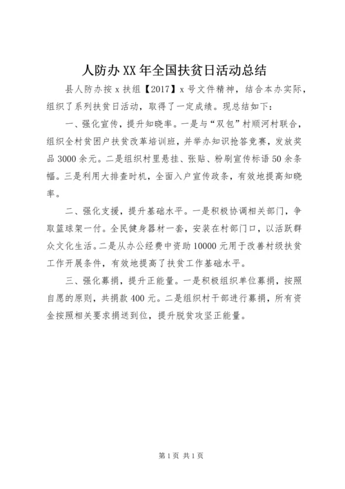 人防办某年全国扶贫日活动总结.docx