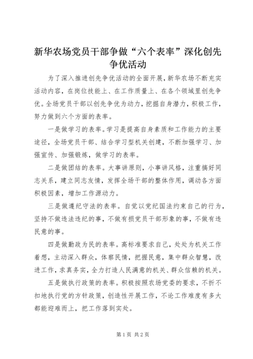 新华农场党员干部争做“六个表率”深化创先争优活动.docx