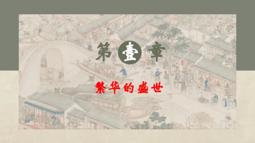 第19课 清朝前期社会经济的发展 课件