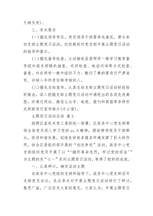 主题党日活动总结.docx
