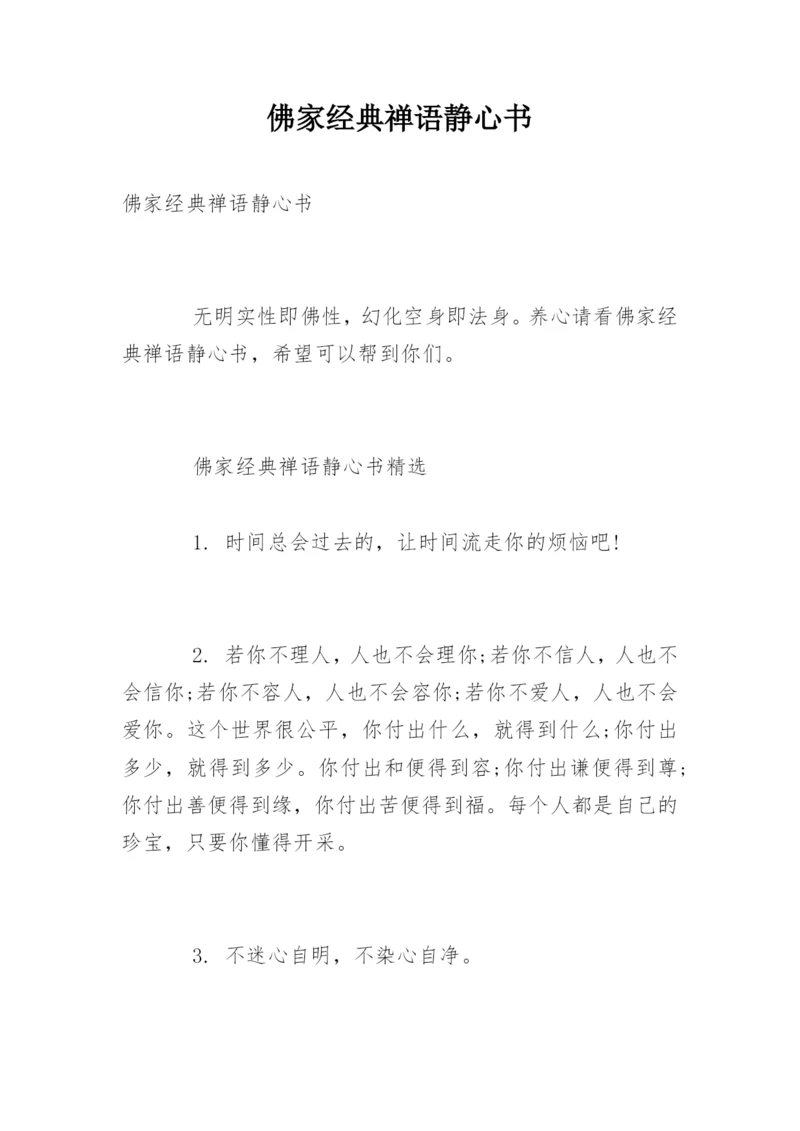 佛家经典禅语静心书.docx