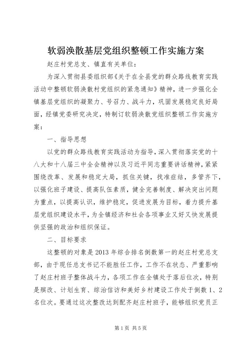 软弱涣散基层党组织整顿工作实施方案.docx