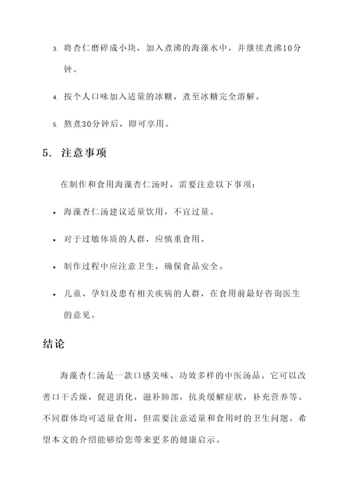 海藻杏仁汤功效