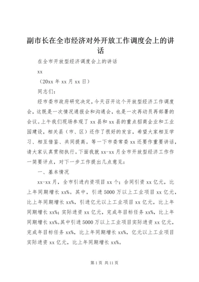 副市长在全市经济对外开放工作调度会上的讲话 (2).docx