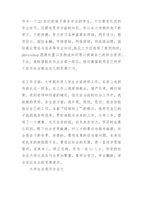 大学生自我评价论文.docx