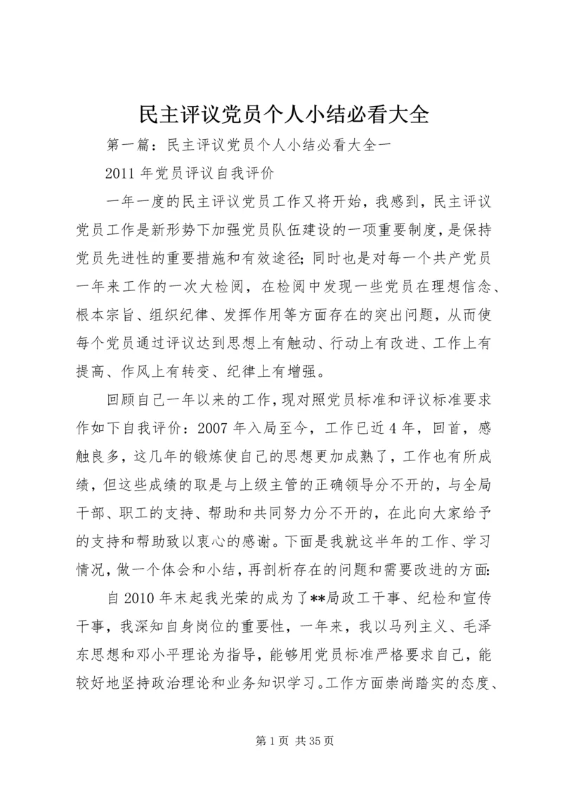 民主评议党员个人小结必看大全精编.docx