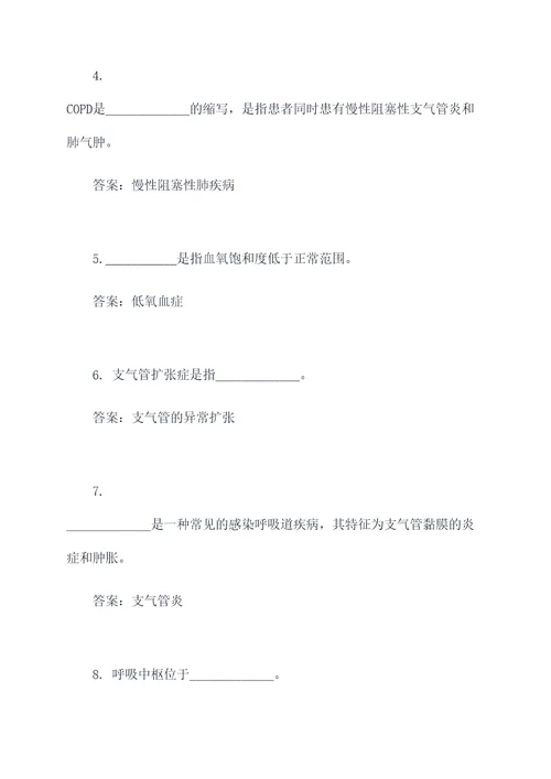 呼吸内科护理学填空题