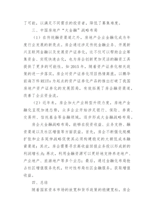浅谈房地产金融发展趋势及布局论文.docx