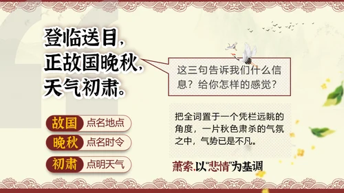 高中语文《桂枝香·金陵怀古》课件