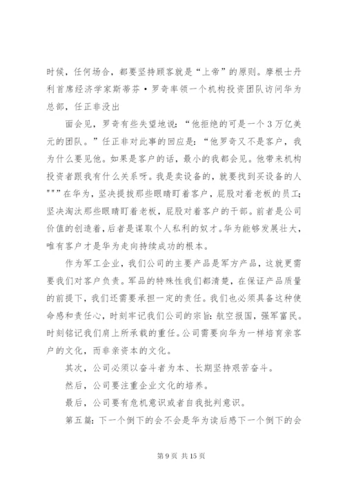 《下一个倒下的会不会是华为》读后感.docx