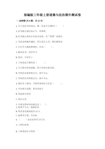 部编版三年级上册道德与法治期中测试卷加解析答案.docx