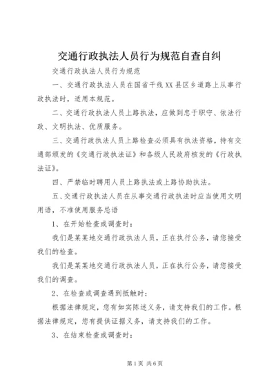 交通行政执法人员行为规范自查自纠.docx