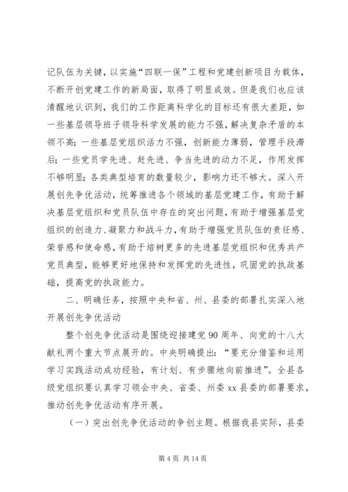 县党组织和党员创先争优活动动员大会上的讲话.docx