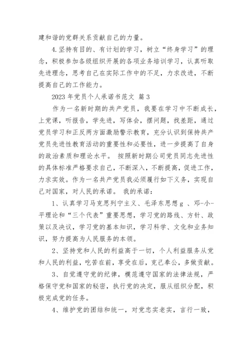 2023年党员个人承诺书范文.docx