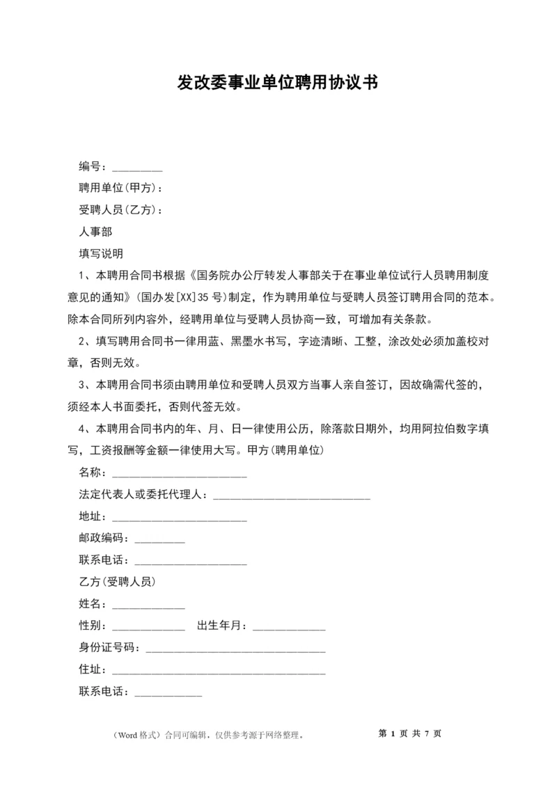 发改委事业单位聘用协议书.docx