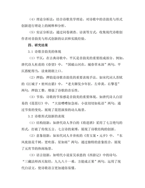 诗歌中的音韵美与形式创新