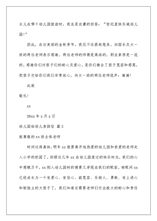 2022关于幼儿园给幼儿表扬信范文6篇