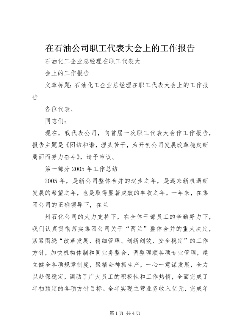 在石油公司职工代表大会上的工作报告 (3).docx