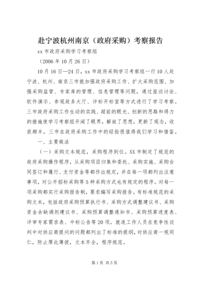 赴宁波杭州南京（政府采购）考察报告.docx