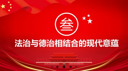 详细内容阐述坚持法治与德治相结合PPT模板