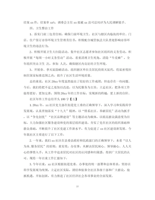 精编之社区年终工作总结范文2.docx